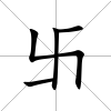 卐