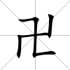 卍