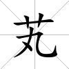 芄