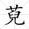 萖