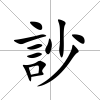 訬