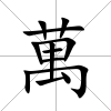 萬