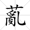 薍