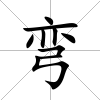 彎