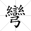 彎