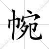 帵