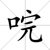 唍