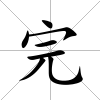 完