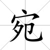 宛