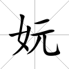 妧