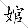 婠