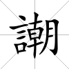 謿