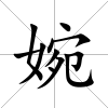 婉