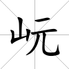 岏