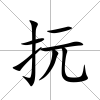 抏