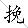 挽