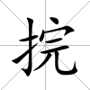 捖