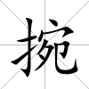 捥