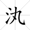 汍