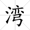 灣