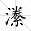 潫