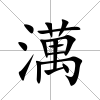 澫