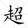 超