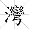 灣