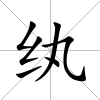 紈