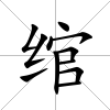 綰