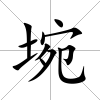 埦