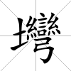 壪