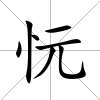 忨