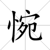 惋