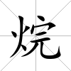 烷