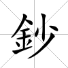 鈔