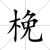 梚