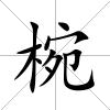 椀