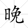 晚