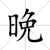晩