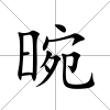 晼