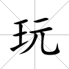 玩