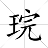 琓