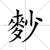 麨