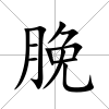 脕