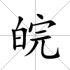 皖