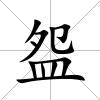 盌