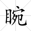 睕