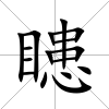 瞣