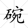 碗